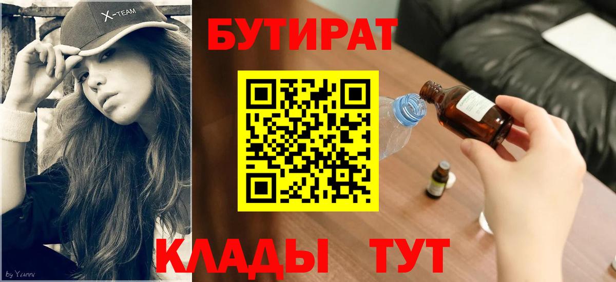 Кувандык  БУТИРАТ  Вход с VPN  Бутират 99% 
